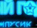 Іван Бігун фотография #18 (источник - https://vk.com/id155220110)