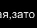Сашунічка Вавришина фотография #5 (источник - https://vk.com/id162366353)
