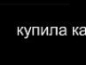 Ірина Кондратюк фотография #17 (источник - https://vk.com/id163752561)