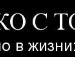 Влад Главіцький фотография #25 (источник - https://vk.com/id151168479)
