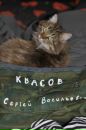 Фотография Квасова Сергея
