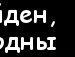 Снєжка Пельц фотография #30 (источник - https://vk.com/id151488246)