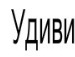 Іван Куньо фотография #20 (источник - https://vk.com/id138422866)