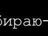 Сергій Барабаш фотография #7 (источник - https://vk.com/id132925132)