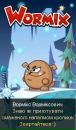 Вормікс Ворміксович фотография #1
