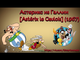 Астерикс из Галлии [Astérix le Gaulois] (1967) 720p