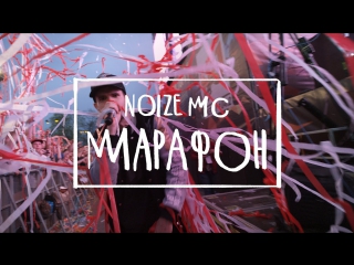 Премьера! Noize MC - Марафон (15.05.2017)