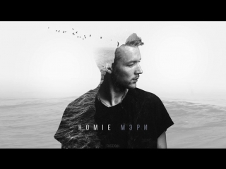Премьера! HOMIE - Мэри (audio 12.10.2016)