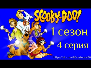 Что нового, Скуби-Ду? (1 сезон 4 серия) - Большой страх во время каникул (Big Scare in the Big Easy)