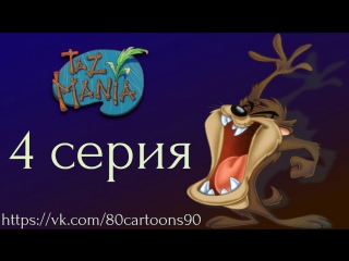 Тасманский дьявол (4 серия) - Пикник по-Тасмански (It's No Picnic)