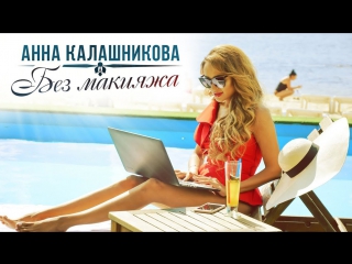 Премьера! Анна Калашникова - Без макияжа (20.10.2017)
