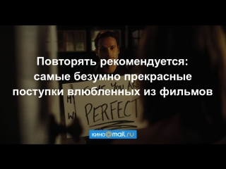 8 безумно прекрасных поступков влюбленных из кино: повторять рекомендуется!