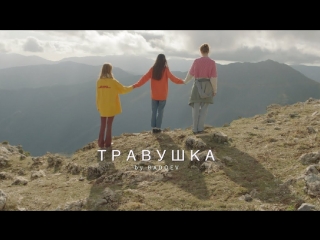 Премьера! Алёна Свиридова — Травушка (08.03.2018)