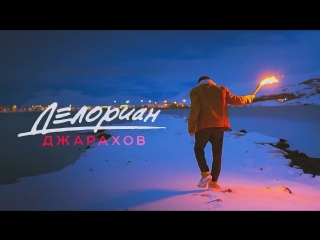 Премьера! Джарахов – Делориан (31.01.2018)