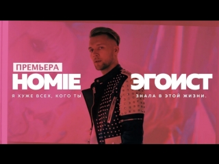 Премьера клипа! HOMIE - Эгоист (08.04.2018)