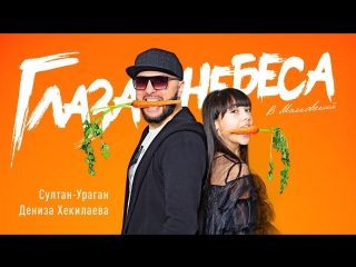 Премьера клипа! Султан-Ураган и Дениза Хекилаева - Глаза небеса (19.07.2018)