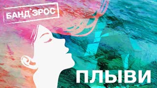 БАНД'ЭРОС - Плыви (Lyric клип) Бандэрос