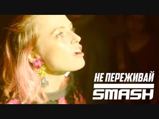 Премьера клипа! DJ SMASH - НЕ ПЕРЕЖИВАЙ (07.12.2018)