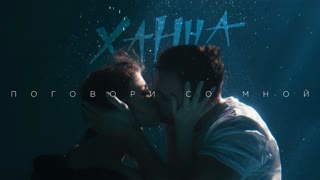 Премьера клипа! Ханна — Поговори со мной (02.04.2019)