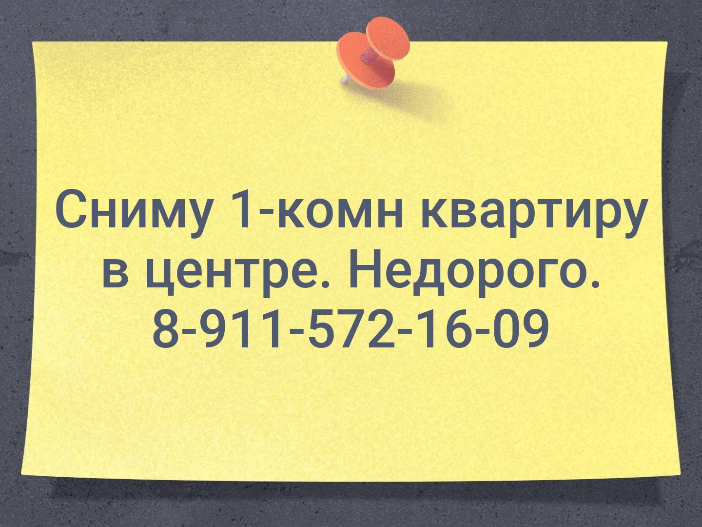 Сниму 1-комн квартиру в центре. Недорого.
8-911-572-16-09