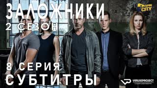 Заложники (Израиль) / S02E08 из 12 / субтитры