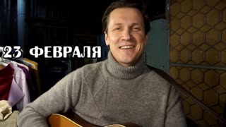Вячеслав Мясников - 23 февраля. С праздником!!!
