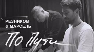 Андрей Резников & Марсель - По пути (Премьера клипа 2019)