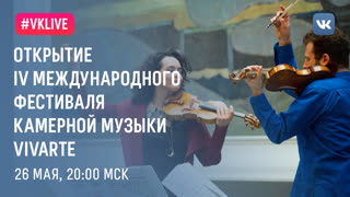 Открытие IV Международного фестиваля камерной музыки VIVARTE