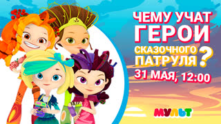 Чему учат герои Сказочного Патруля?