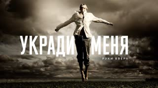 Премьера! РУКИ ВВЕРХ! - УКРАДИ МЕНЯ (20.01.2020)