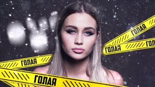 MILASH (Милаш) - Голая (Премьера клипа 2020)