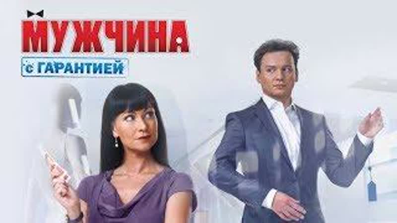 ФИЛЬМ КОМЕДИЯ “Мужчина с Гарантией“ РОССИЙСКИЕ КОМЕДИИ