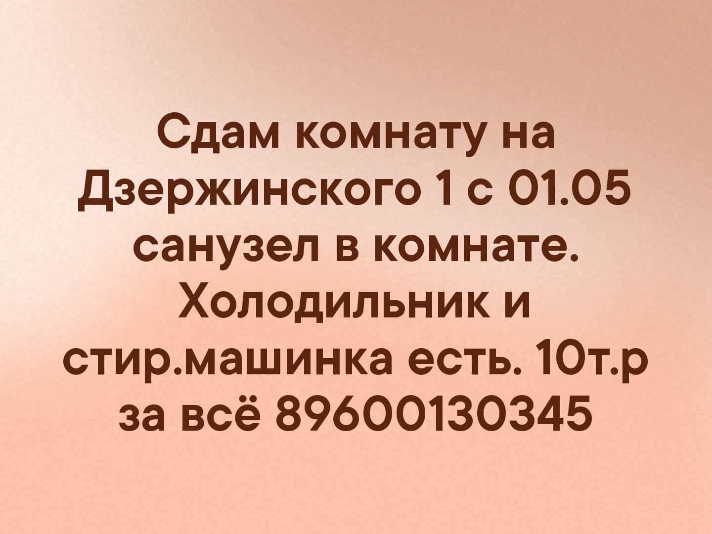 Сдам комнату на Дзержинского 1 с 01.05 санузел в комнате. Холодильник и стир.машинка есть. 10т.р за всё
89600130345