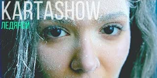 KARTASHOW - Ледяной
