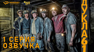 Дукла 61 / S01E01 из 02 / озвучка