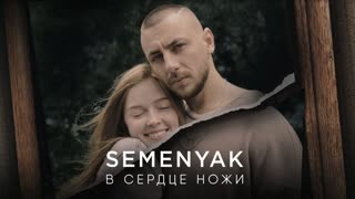SEMENYAK - В сердце ножи (Премьера клипа 2019)