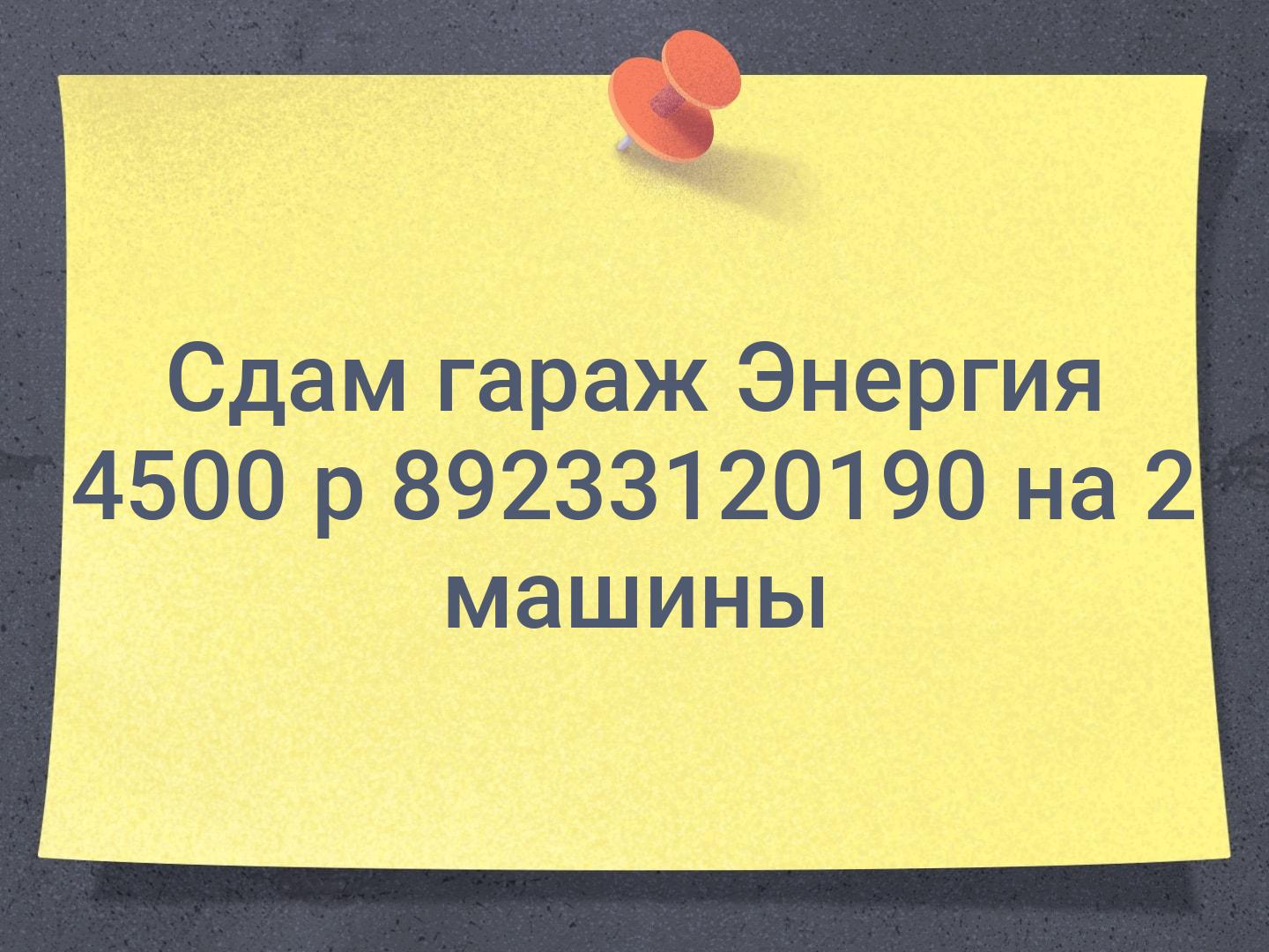 Сдам гараж Энергия 4500 р 📞89233120190 на 2 машины