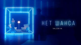Премьера клипа! Валерия - Нет шанса (11.07.2019)