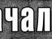 Міша Ребар фотография #34 (источник - https://vk.com/id138766288)