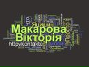 Вікторія Макарова фотография #1