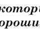 Надя Літовінська фотография #39 (источник - https://vk.com/id138418079)