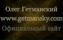Фотография Гетманского Олега