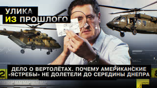 Улика из прошлого. Дело о вертолетах. Почему американские «ястребы» не долетели до середины Днепра