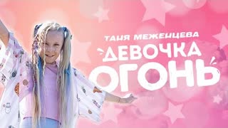 Таня Меженцева - Девочка ОГОНЬ (Премьера клипа 2021)