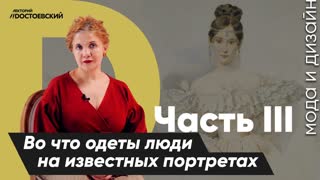 История моды | Во что одеты люди на самых известных портретах ч.3 | Курс лекций История моды