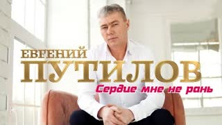 Евгений Путилов - Сердце мне не рань (Премьера клипа 2023)