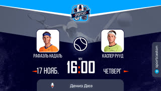 Смотреть онлайн теннис прямая трансляция Рафаэль Надаль - Каспер Рууд