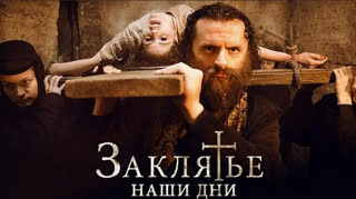 Заклятье. Наши дни