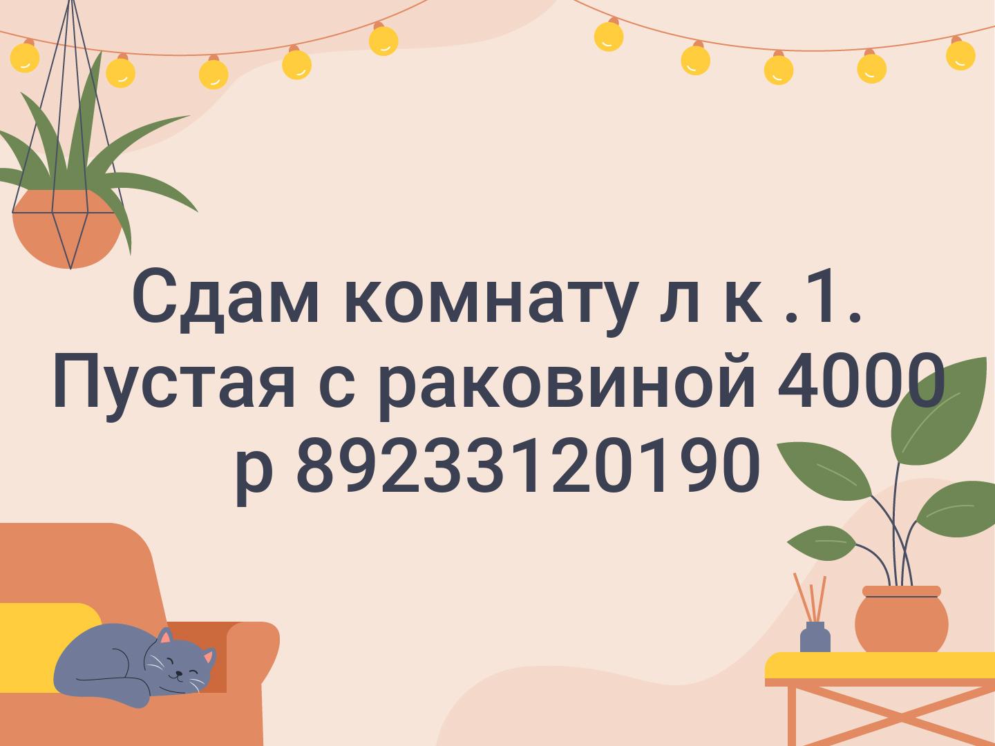 Сдам комнату л к .1. Пустая с раковиной 4000 р 📞89233120190