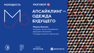 «Молодость»: Разговоры об искусстве. Разговор №13. Апсайклинг — одежда будущего